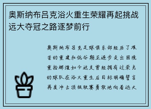 奥斯纳布吕克浴火重生荣耀再起挑战远大夺冠之路逐梦前行