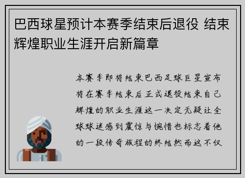 巴西球星预计本赛季结束后退役 结束辉煌职业生涯开启新篇章