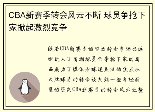 CBA新赛季转会风云不断 球员争抢下家掀起激烈竞争