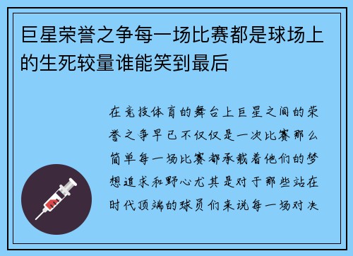巨星荣誉之争每一场比赛都是球场上的生死较量谁能笑到最后