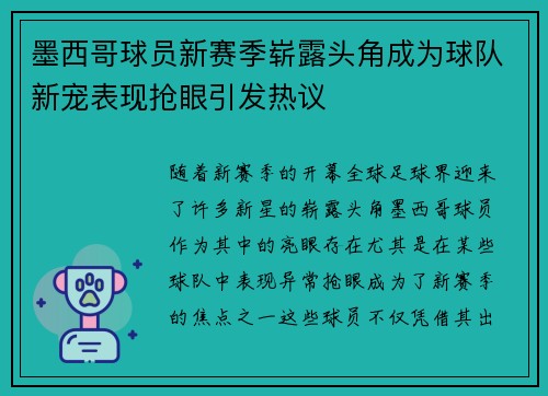 墨西哥球员新赛季崭露头角成为球队新宠表现抢眼引发热议