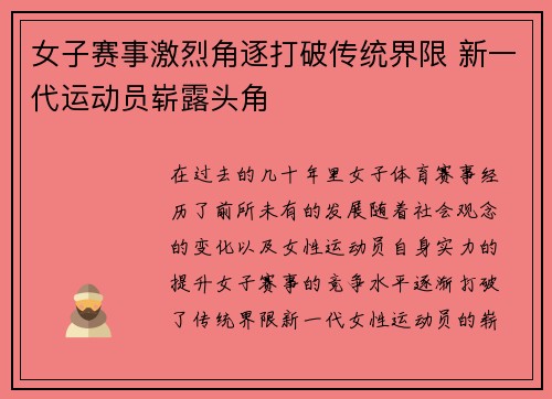 女子赛事激烈角逐打破传统界限 新一代运动员崭露头角