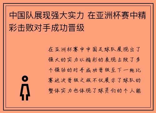 中国队展现强大实力 在亚洲杯赛中精彩击败对手成功晋级