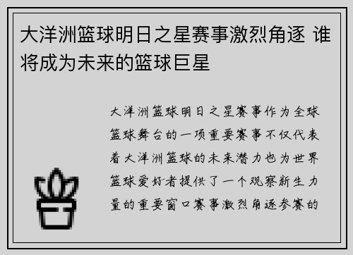 大洋洲篮球明日之星赛事激烈角逐 谁将成为未来的篮球巨星