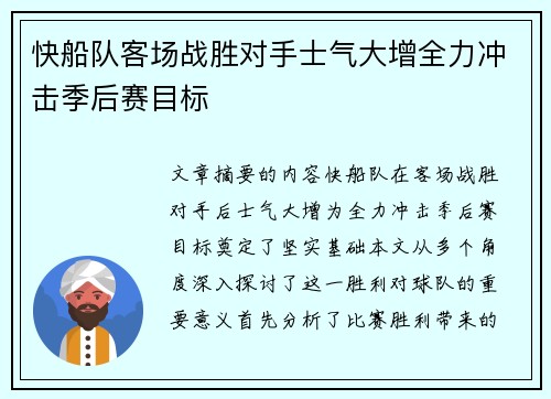 快船队客场战胜对手士气大增全力冲击季后赛目标