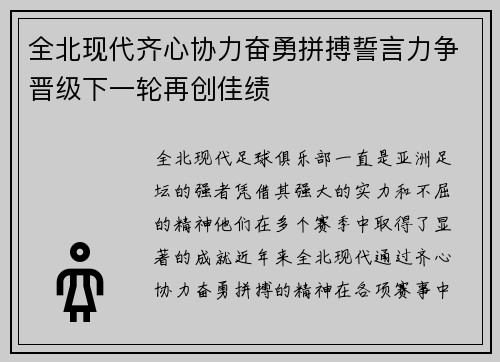 全北现代齐心协力奋勇拼搏誓言力争晋级下一轮再创佳绩
