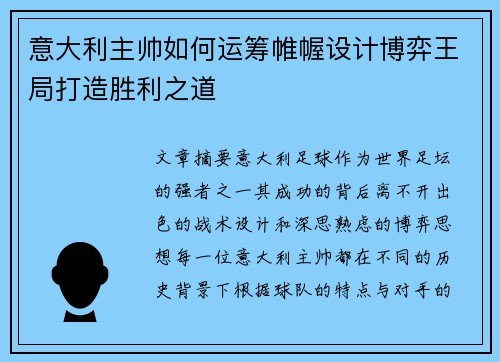 意大利主帅如何运筹帷幄设计博弈王局打造胜利之道