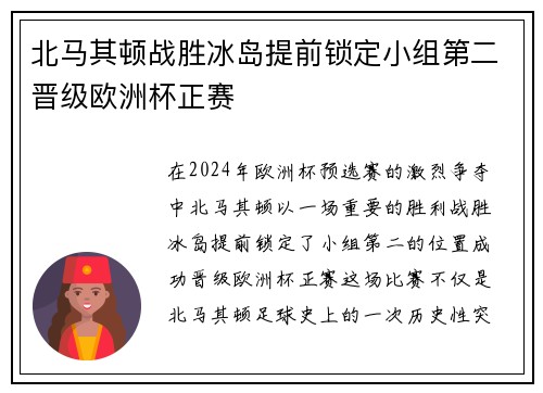 北马其顿战胜冰岛提前锁定小组第二晋级欧洲杯正赛