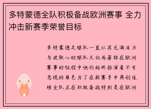 多特蒙德全队积极备战欧洲赛事 全力冲击新赛季荣誉目标