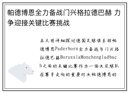 帕德博恩全力备战门兴格拉德巴赫 力争迎接关键比赛挑战