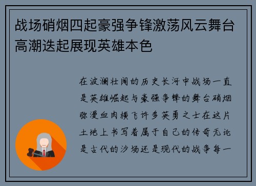 战场硝烟四起豪强争锋激荡风云舞台高潮迭起展现英雄本色