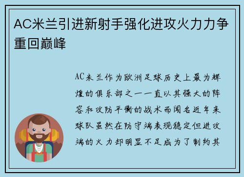 AC米兰引进新射手强化进攻火力力争重回巅峰