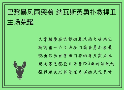 巴黎暴风雨突袭 纳瓦斯英勇扑救捍卫主场荣耀