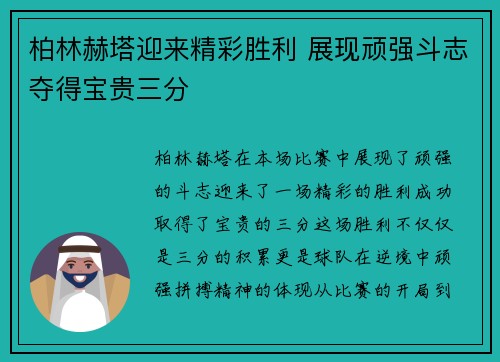 柏林赫塔迎来精彩胜利 展现顽强斗志夺得宝贵三分