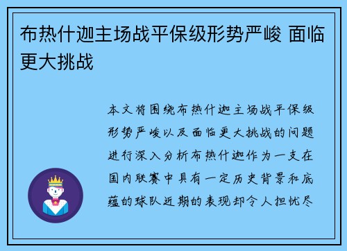布热什迦主场战平保级形势严峻 面临更大挑战