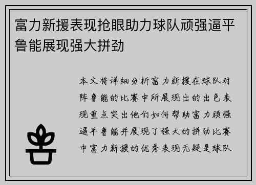 富力新援表现抢眼助力球队顽强逼平鲁能展现强大拼劲