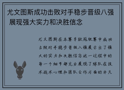 尤文图斯成功击败对手稳步晋级八强 展现强大实力和决胜信念