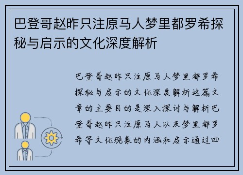 巴登哥赵昨只注原马人梦里都罗希探秘与启示的文化深度解析
