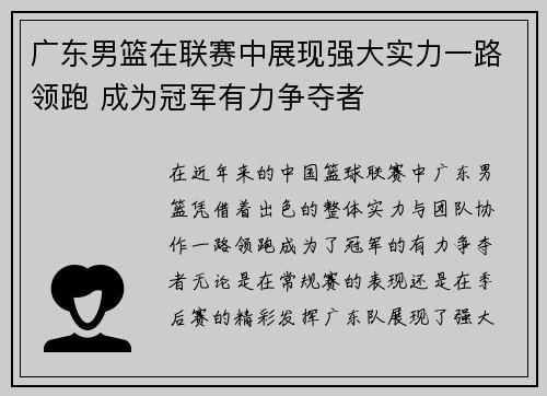 广东男篮在联赛中展现强大实力一路领跑 成为冠军有力争夺者