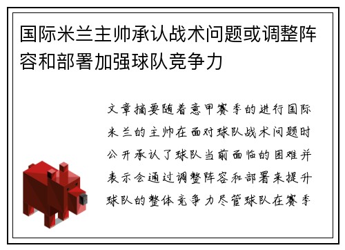 国际米兰主帅承认战术问题或调整阵容和部署加强球队竞争力