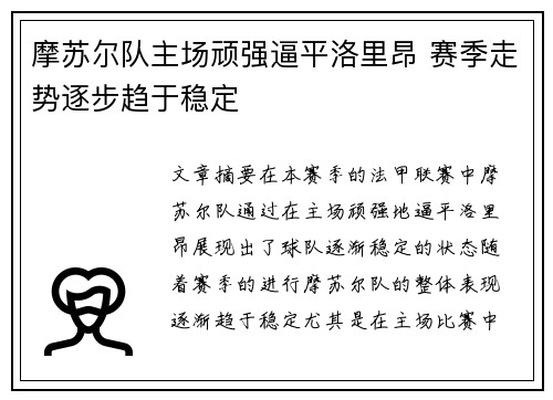 摩苏尔队主场顽强逼平洛里昂 赛季走势逐步趋于稳定