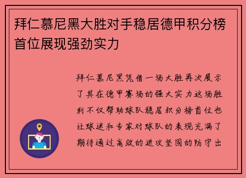 拜仁慕尼黑大胜对手稳居德甲积分榜首位展现强劲实力