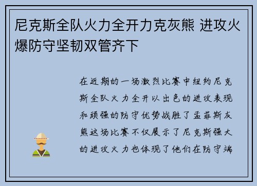 尼克斯全队火力全开力克灰熊 进攻火爆防守坚韧双管齐下