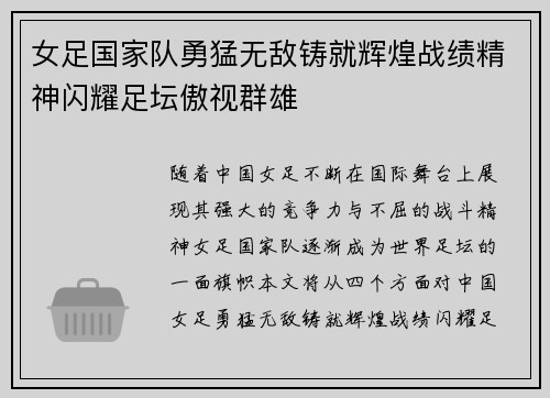女足国家队勇猛无敌铸就辉煌战绩精神闪耀足坛傲视群雄