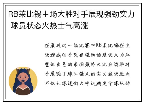 RB莱比锡主场大胜对手展现强劲实力 球员状态火热士气高涨