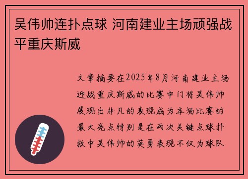 吴伟帅连扑点球 河南建业主场顽强战平重庆斯威