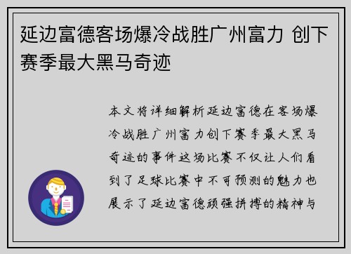 延边富德客场爆冷战胜广州富力 创下赛季最大黑马奇迹