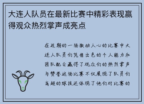大连人队员在最新比赛中精彩表现赢得观众热烈掌声成亮点