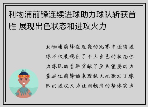 利物浦前锋连续进球助力球队斩获首胜 展现出色状态和进攻火力