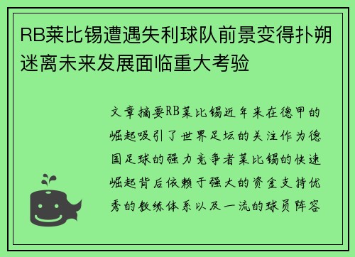 RB莱比锡遭遇失利球队前景变得扑朔迷离未来发展面临重大考验