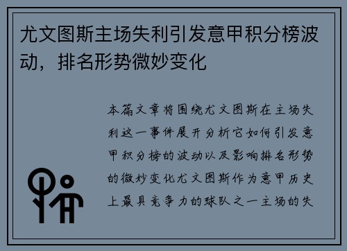 尤文图斯主场失利引发意甲积分榜波动，排名形势微妙变化