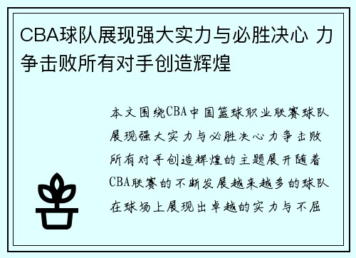 CBA球队展现强大实力与必胜决心 力争击败所有对手创造辉煌