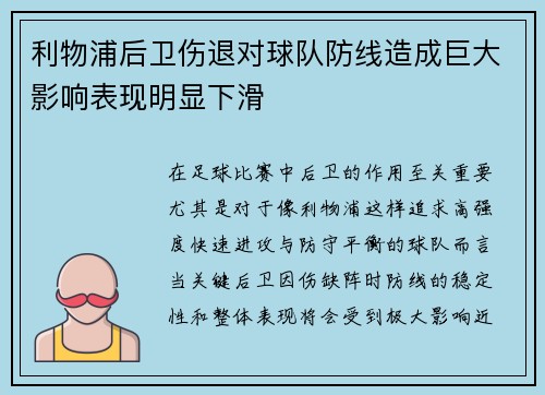 利物浦后卫伤退对球队防线造成巨大影响表现明显下滑