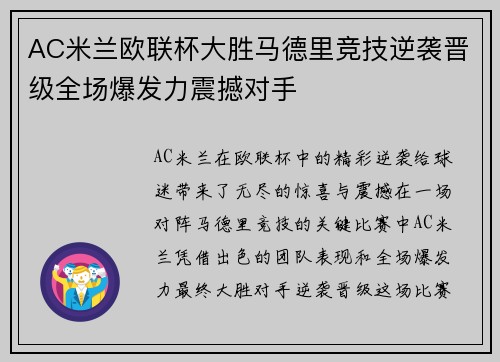 AC米兰欧联杯大胜马德里竞技逆袭晋级全场爆发力震撼对手