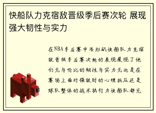 快船队力克宿敌晋级季后赛次轮 展现强大韧性与实力