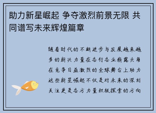 助力新星崛起 争夺激烈前景无限 共同谱写未来辉煌篇章