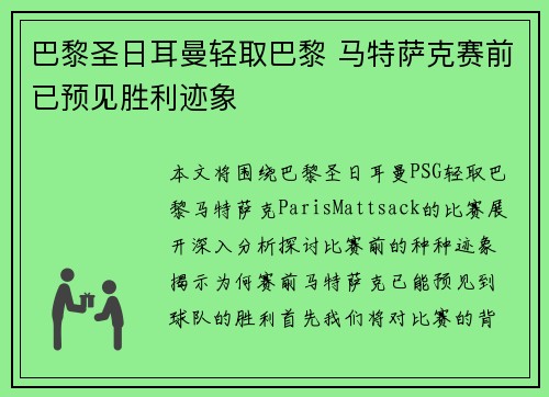 巴黎圣日耳曼轻取巴黎 马特萨克赛前已预见胜利迹象