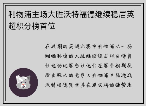 利物浦主场大胜沃特福德继续稳居英超积分榜首位