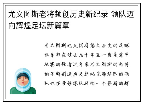 尤文图斯老将频创历史新纪录 领队迈向辉煌足坛新篇章