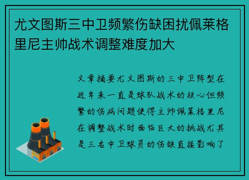 尤文图斯三中卫频繁伤缺困扰佩莱格里尼主帅战术调整难度加大