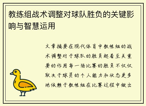 教练组战术调整对球队胜负的关键影响与智慧运用