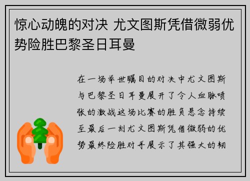 惊心动魄的对决 尤文图斯凭借微弱优势险胜巴黎圣日耳曼