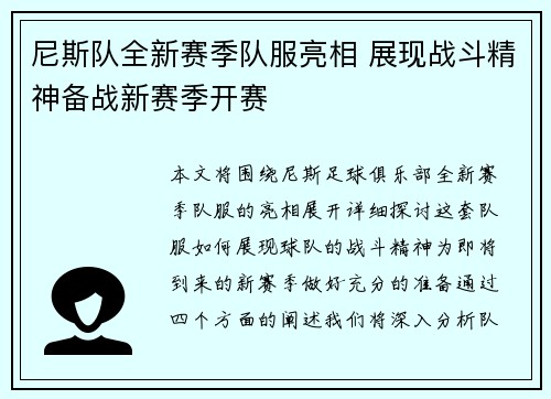 尼斯队全新赛季队服亮相 展现战斗精神备战新赛季开赛