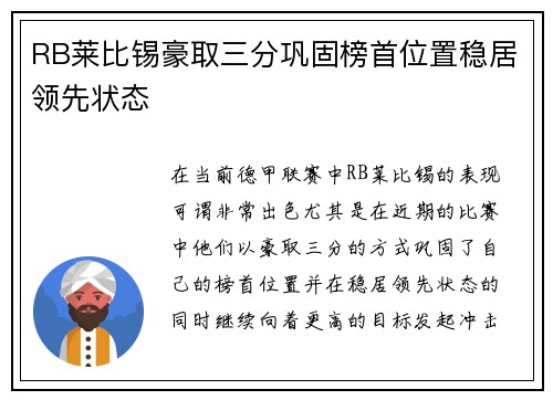 RB莱比锡豪取三分巩固榜首位置稳居领先状态