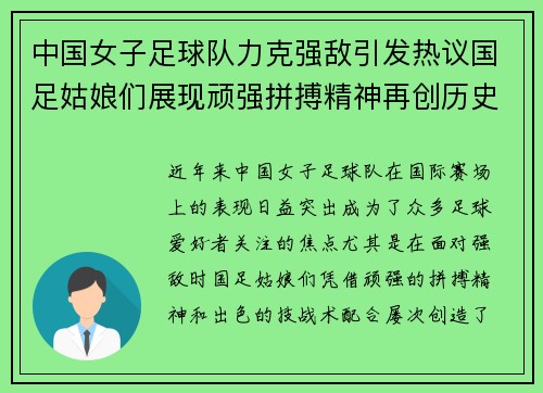中国女子足球队力克强敌引发热议国足姑娘们展现顽强拼搏精神再创历史新高