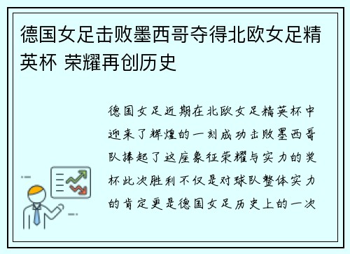 德国女足击败墨西哥夺得北欧女足精英杯 荣耀再创历史